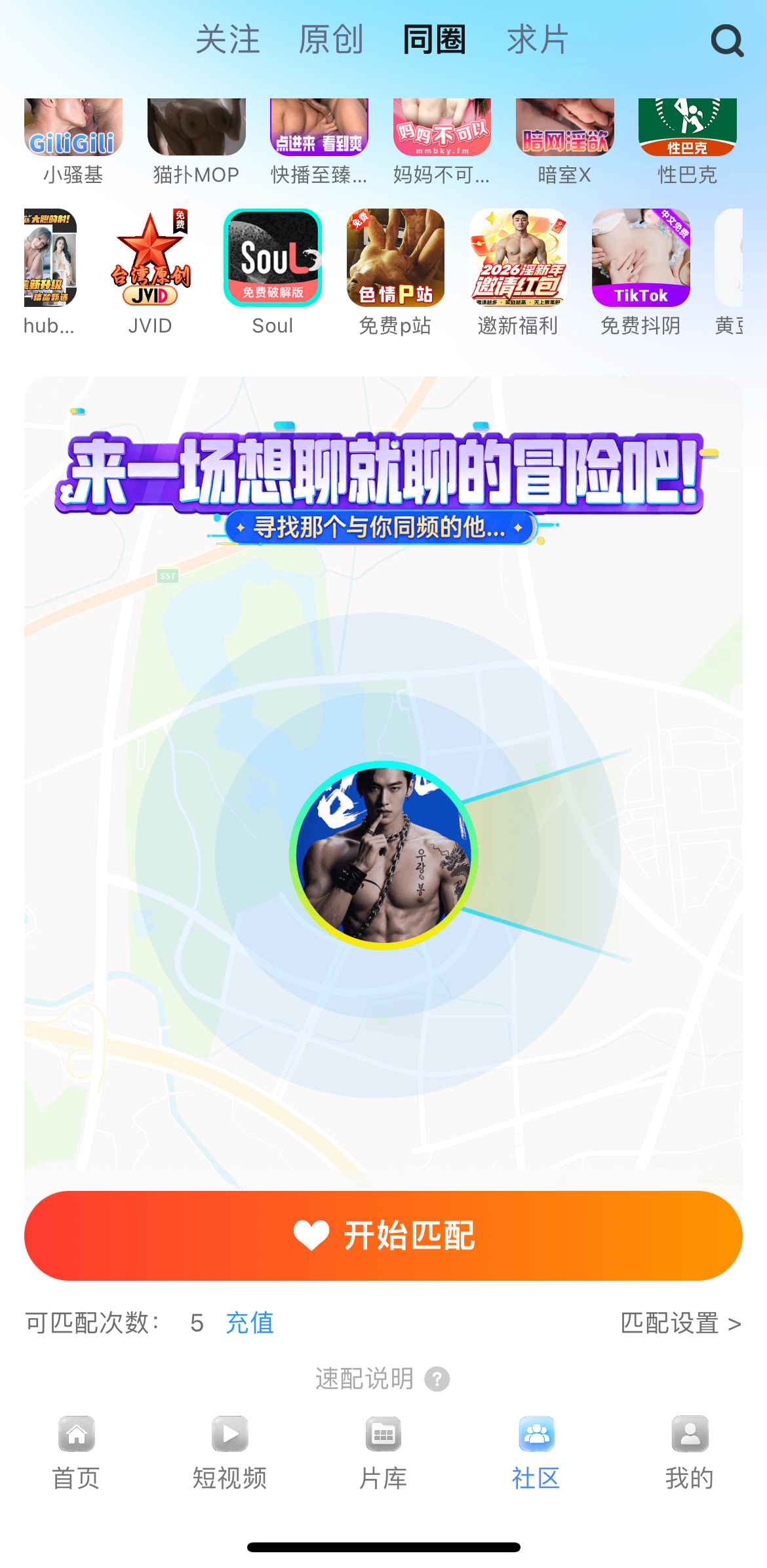 小蓝APP同圈匹配页面